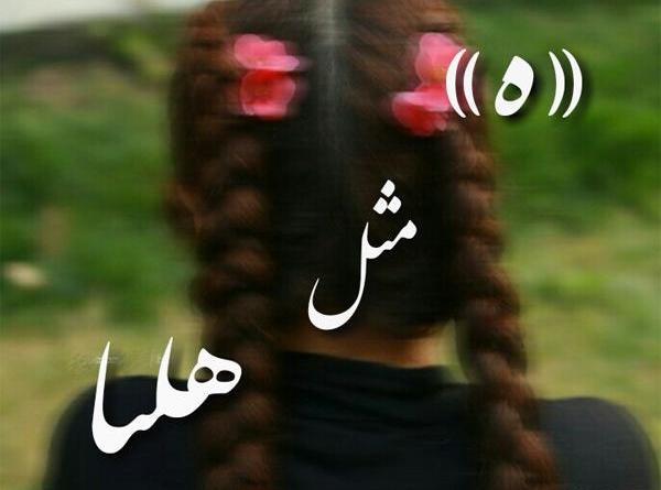عکس نوشته هلیا جان تولدت مبارک