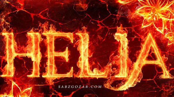 دانلود عکس نوشته هلیا