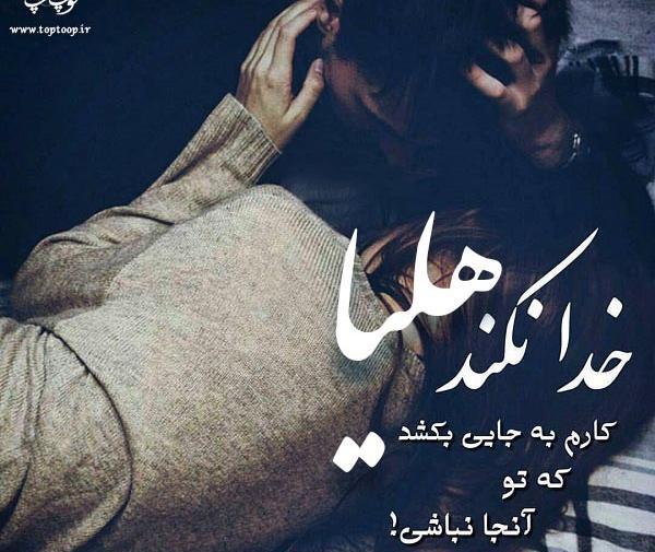 عکس نوشته در مورد هلیا