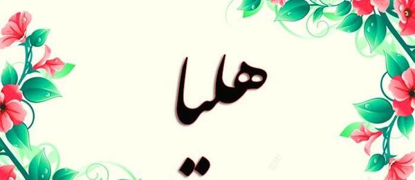 عکس نوشته در مورد هلیا
