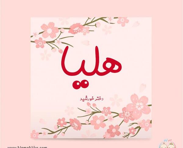 عکس و نوشته هلیا