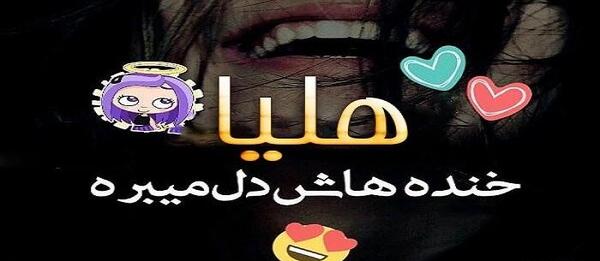 عکس و نوشته هلیا