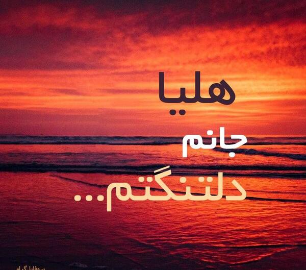 عکس و نوشته هلیا