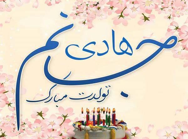 عکس نوشته هادی تولدت مبارک
