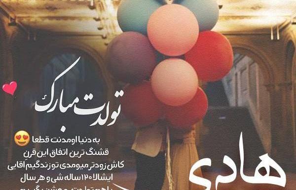 عکس نوشته هادی تولدت مبارک