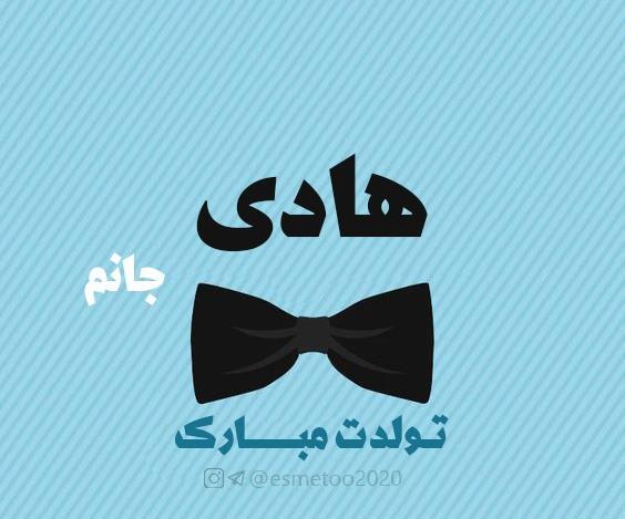 عکس نوشته هادی تولدت مبارک