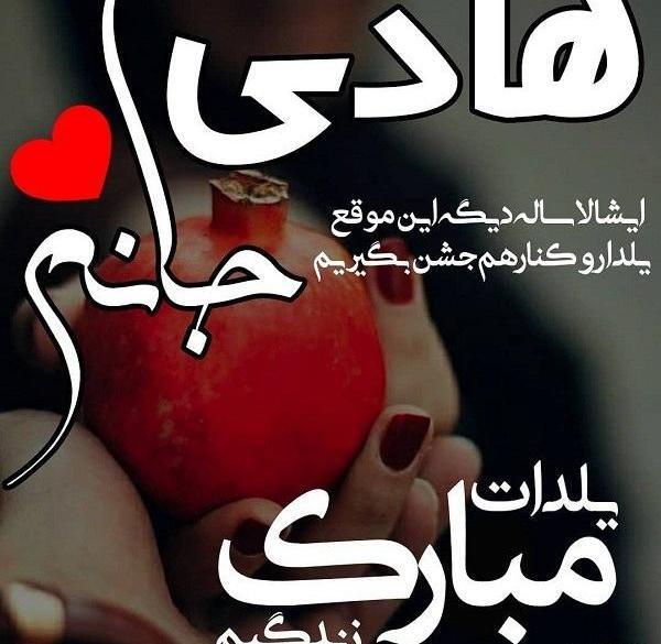 عکس نوشته هادی جان دوست دارم