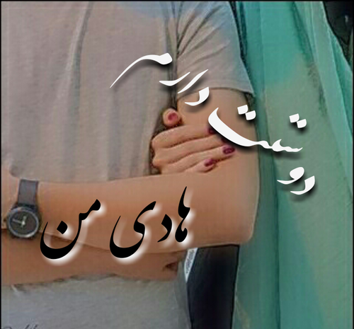 عکس نوشته هادی جان دوست دارم