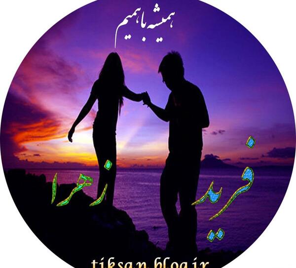 عکس نوشته هادی و زهرا