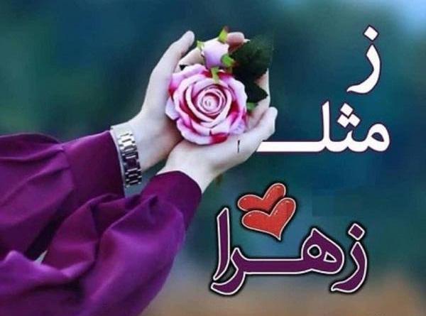 عکس نوشته هادی و زهرا