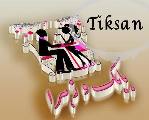 عکس نوشته هادی و زهرا