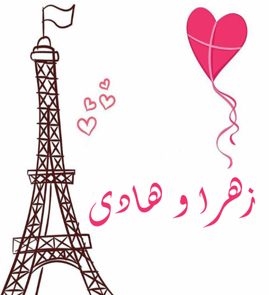 عکس نوشته هادی و زهرا