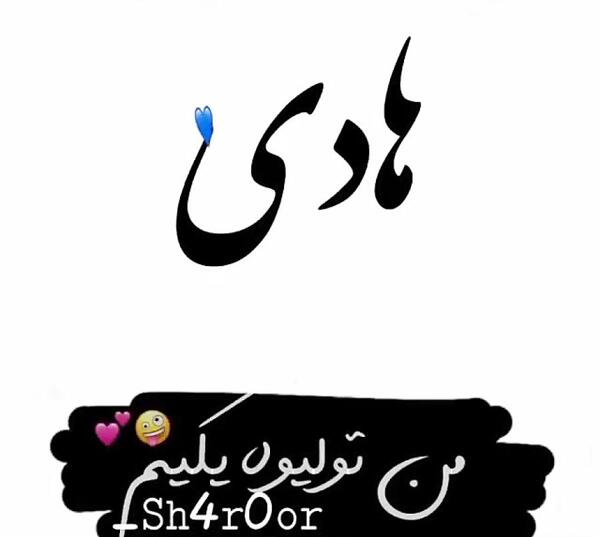 عکس نوشته هادی و زهرا