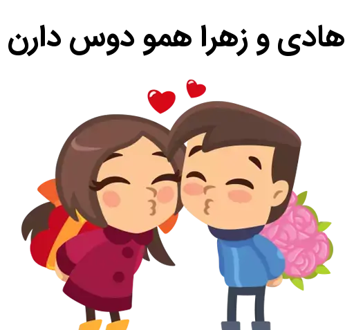 عکس نوشته هادی و زهرا