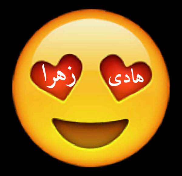 عکس نوشته هادی و زهرا