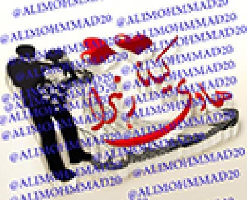 عکس نوشته هادی و زهرا