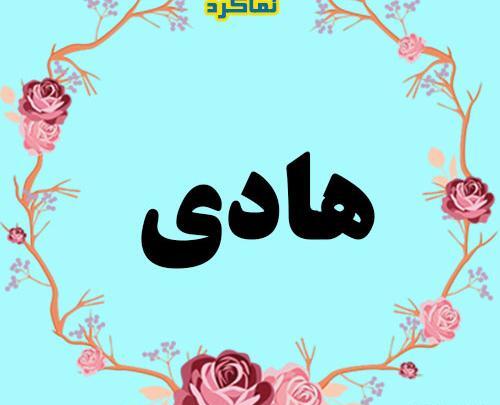 عکس نوشته اسم هادی برای پروفایل