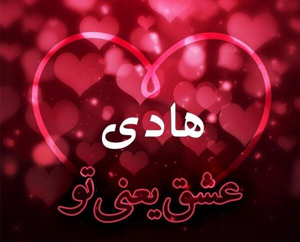 عکس نوشته اسم هادی برای پروفایل