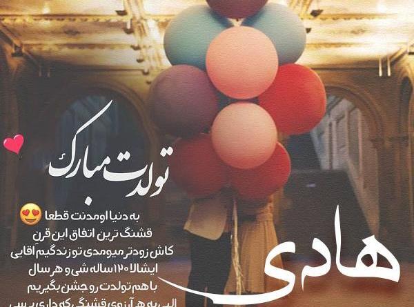 عکس نوشته هادی جان پیشاپیش تولدت مبارک