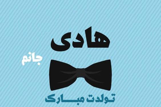 عکس نوشته هادی جان پیشاپیش تولدت مبارک