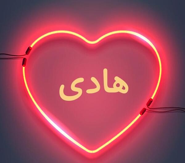 عکس نوشته پروفایل اسم هادی