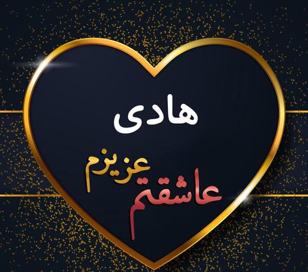 عکس نوشته پروفایل اسم هادی