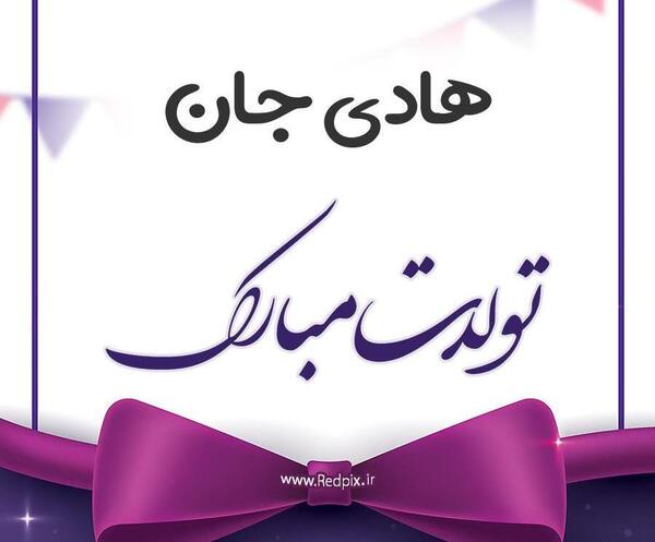 عکس نوشته تولد هادی