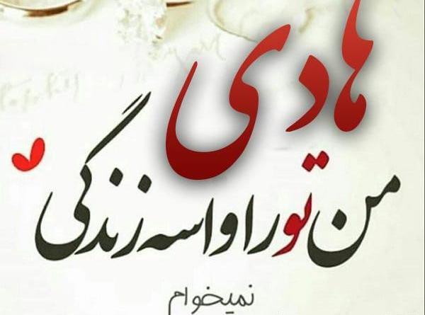 عکس نوشته تولد هادی
