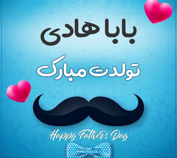 عکس نوشته تولد هادی