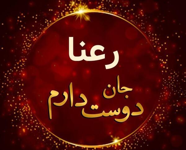 عکس نوشته اسم رعنا و هادی