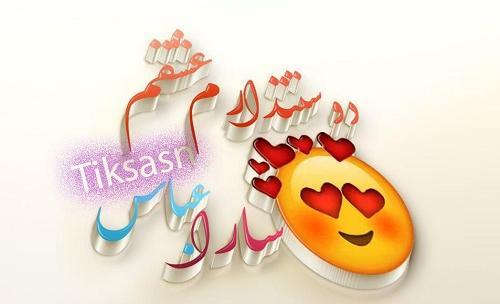 عکس نوشته هادی و سارا