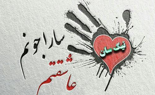 عکس نوشته هادی و سارا