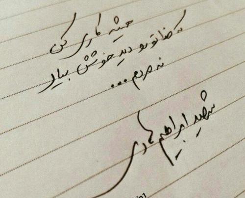عکس نوشته شهید هادی
