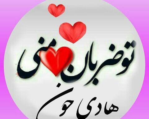 عکس نوشته هادی عشقم