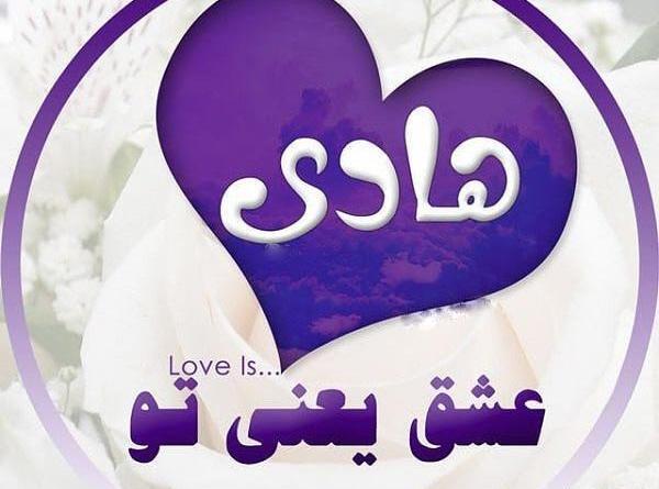 عکس نوشته هادی عشقم