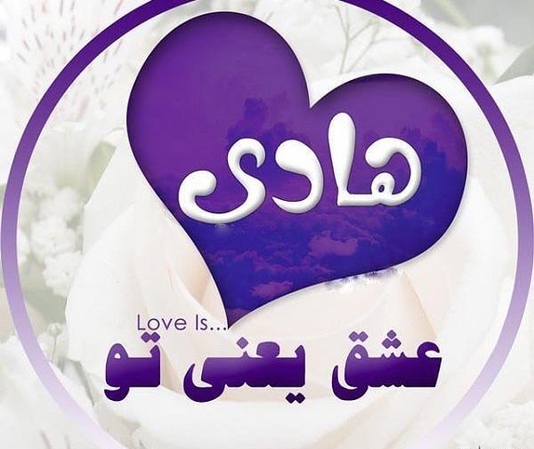 عکس نوشته هادی عاشقتم