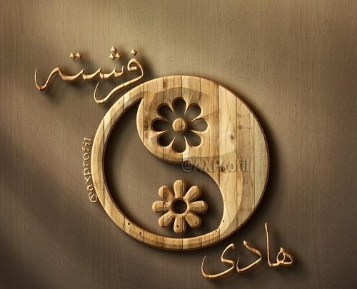 عکس نوشته هادی و فرشته