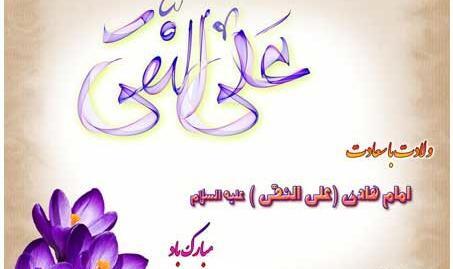 عکس نوشته میلاد امام هادی