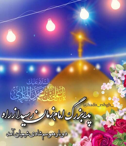 عکس نوشته میلاد امام هادی