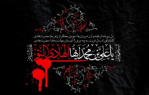 عکس نوشته شهادت امام هادی نقی