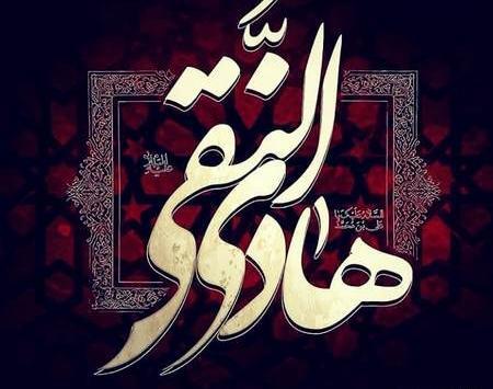 عکس نوشته شهادت امام هادی نقی