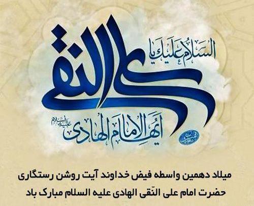 عکس نوشته ولادت امام علی نقی هادی