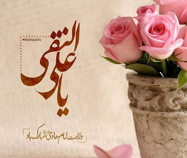عکس نوشته ولادت امام علی نقی هادی