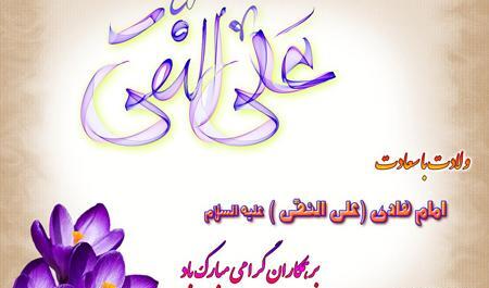 عکس نوشته ولادت امام علی نقی هادی