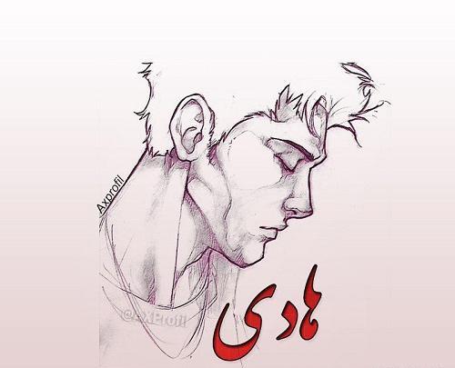 عکس نوشته های اسم هادی