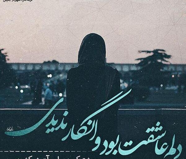 عکس نوشته یگانه عاشقتم