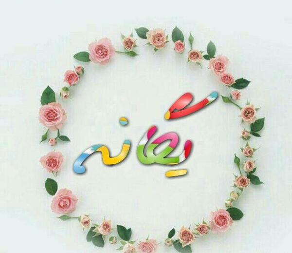عکس نوشته یگانه عاشقتم