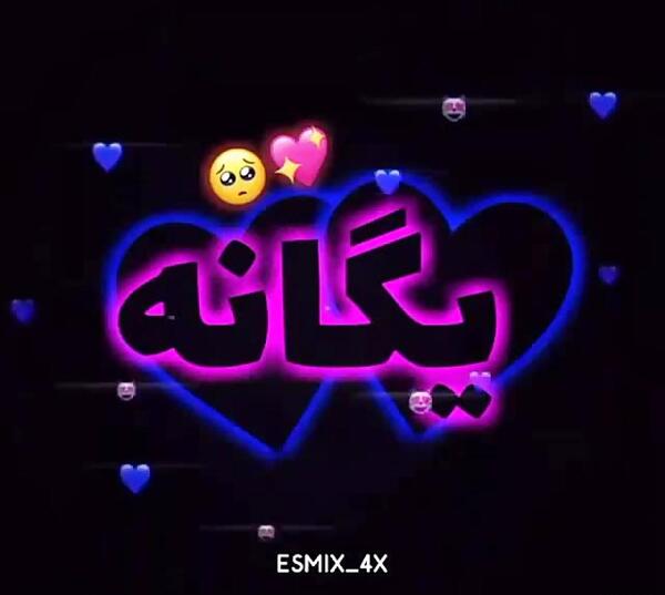 عکس نوشته اسم یگانه