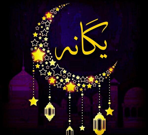 عکس نوشته اسم یگانه