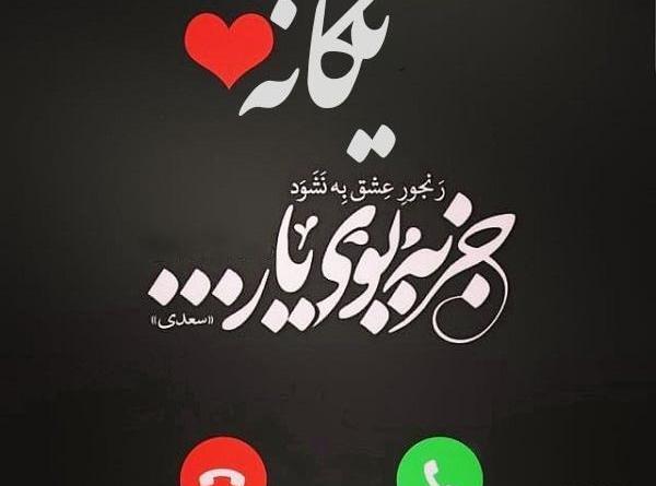عکس نوشته اسم یگانه جدید